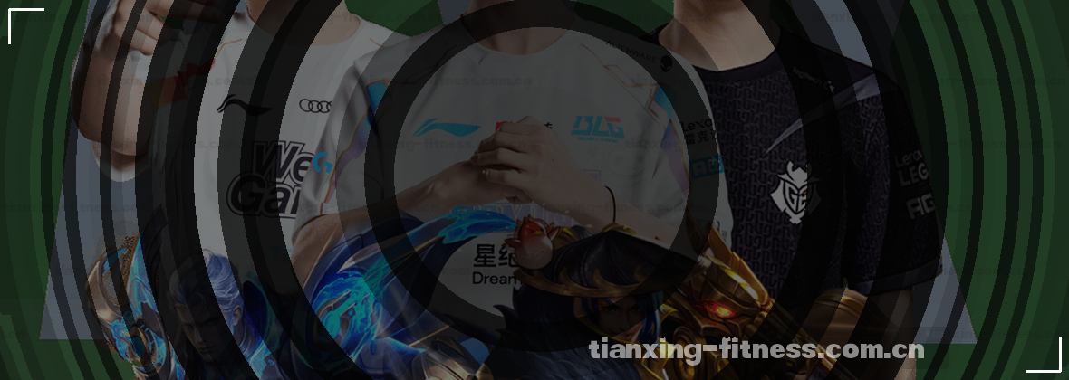 聚焦全球赛事，天行体育在线